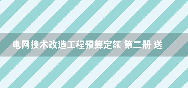 电网技术改造工程预算定额 第二册 送电线路2010